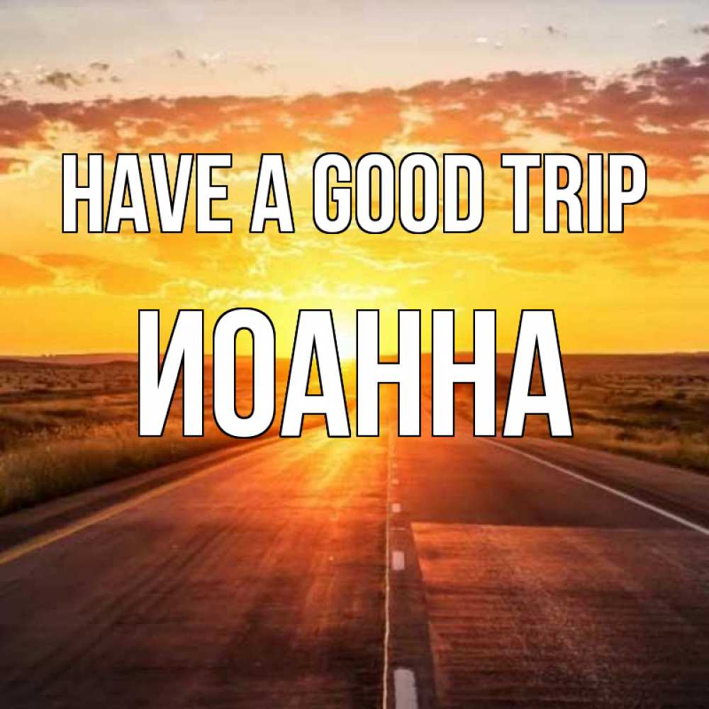Greetings card с именем, Иоанна Have a good trip солнечный свет, закат Greetings with text for free download 