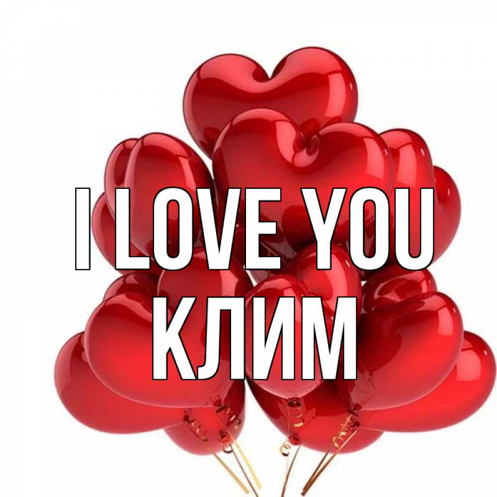 Greetings card с именем, Клим I love you бордовые шары Greetings with text for free download 