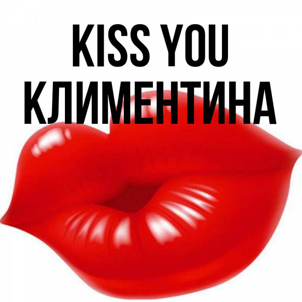 Greetings card с именем, Климентина Kiss you губки надутые бантиком Greetings with text for free download 
