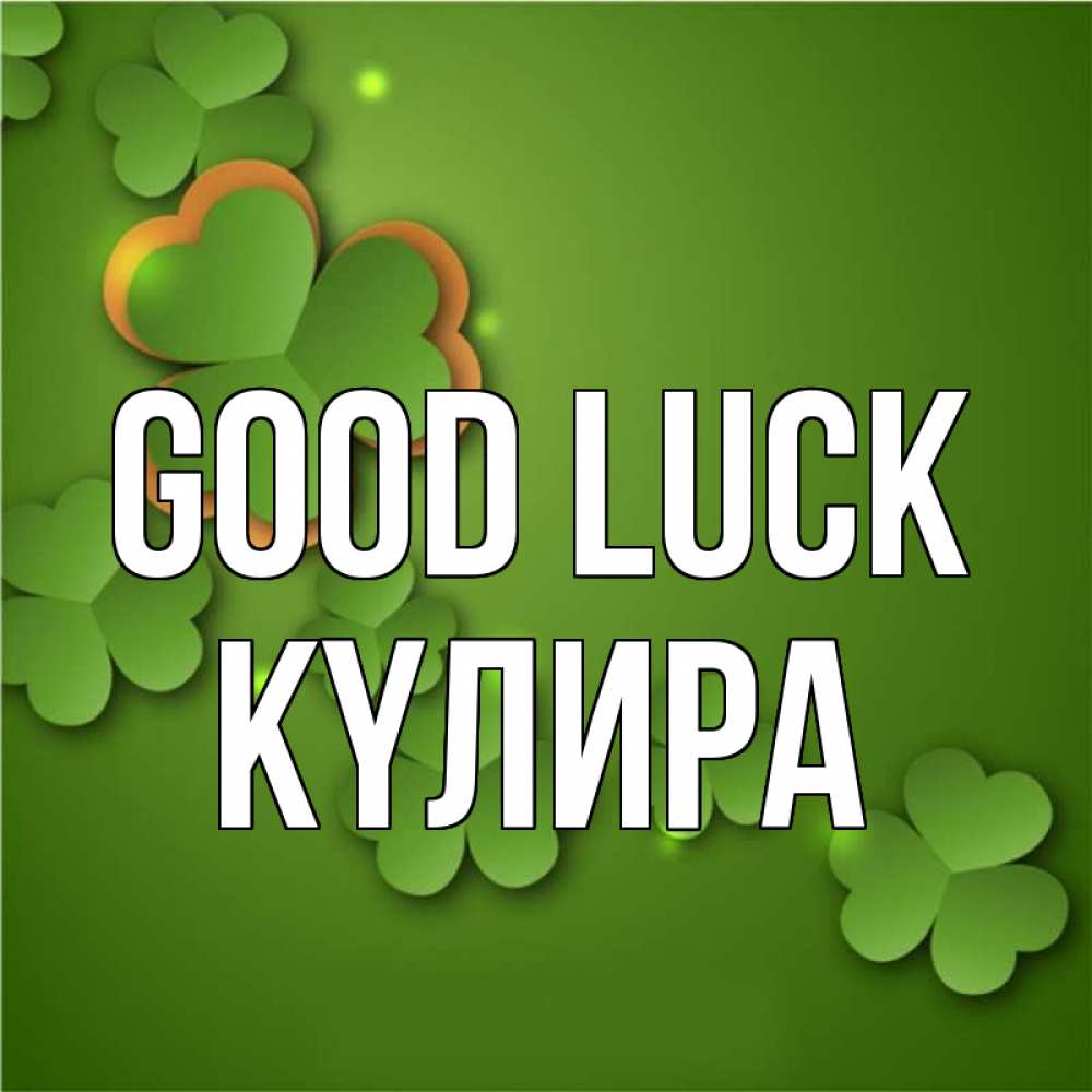 Greetings card с именем, КҮЛИРА Good luck много трехлистных листочков клевера Greetings with text for free download 