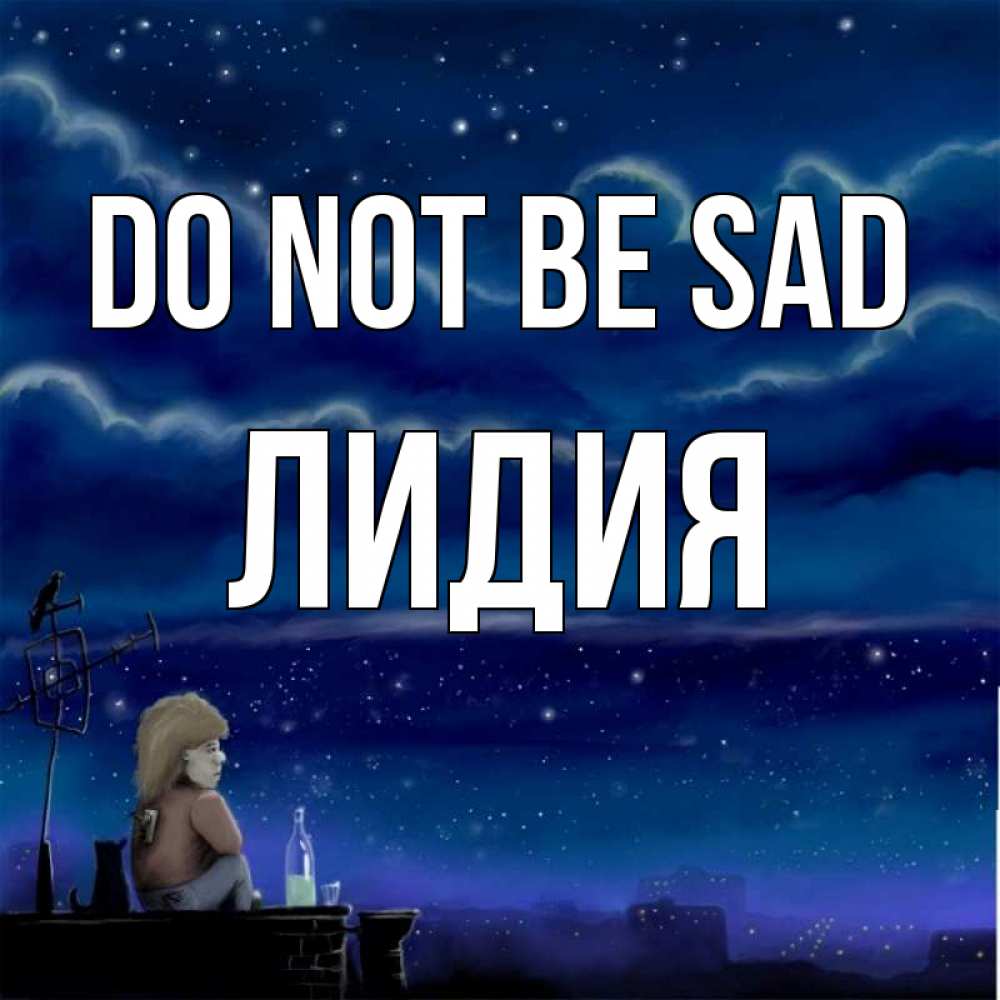 Greetings card с именем, Лидия Do not be sad город с крыши Greetings with text for free download 