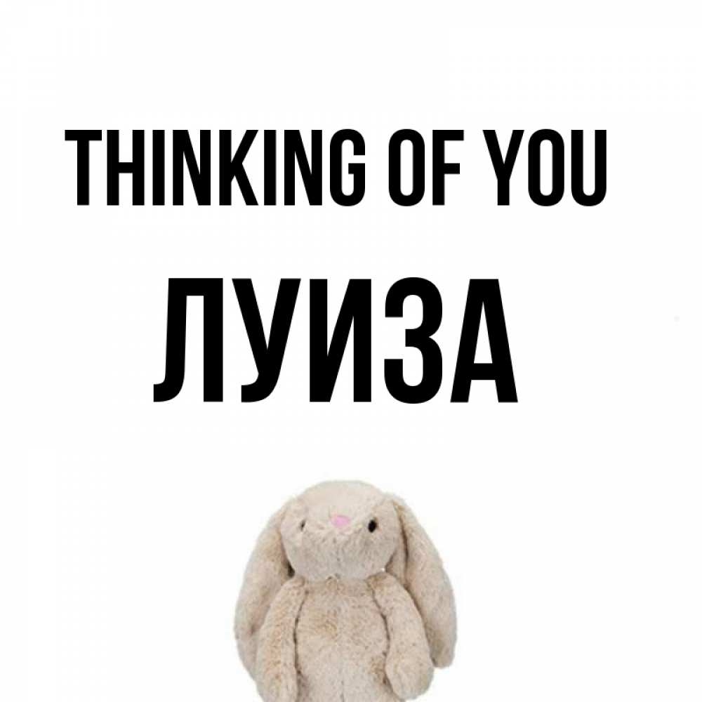 Greetings card с именем, Луиза Thinking of you открытки с текстами и подписями Greetings with text for free download 