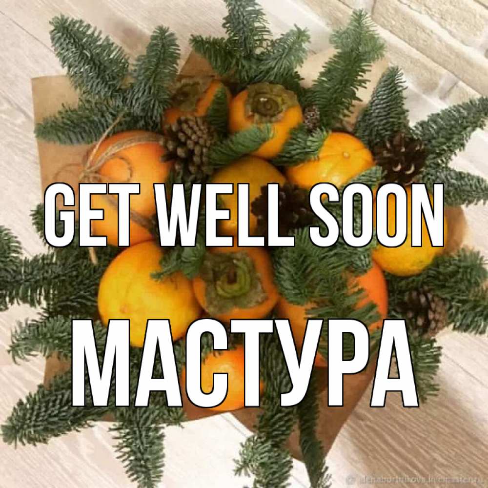 Greetings card с именем, МАСТУРА Get well soon апельсины и хурьма Greetings with text for free download 