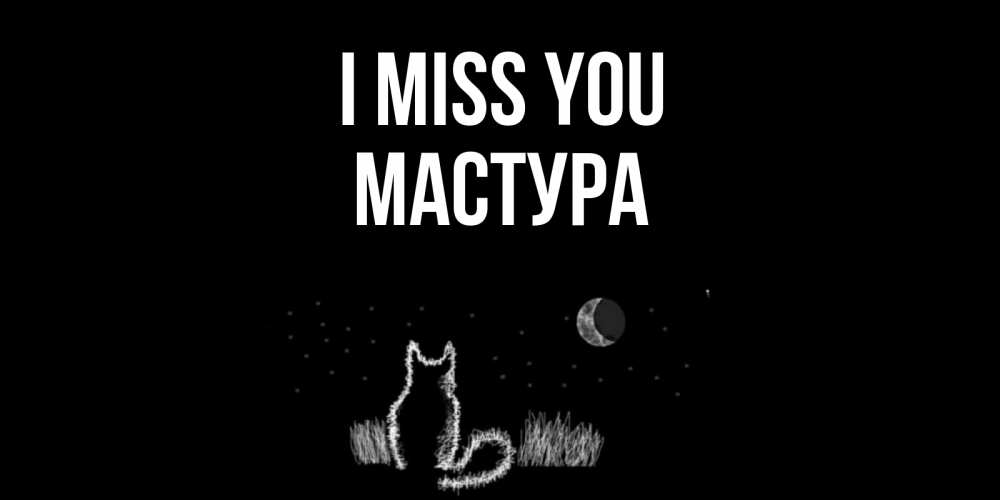 Greetings card с именем, МАСТУРА I miss you кот Greetings with text for free download 