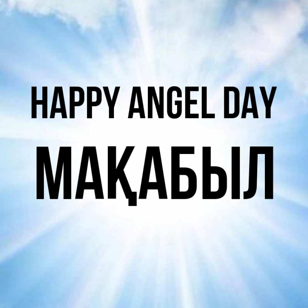 Greetings card с именем, МАҚАБЫЛ happy angel day свет небесный Greetings with text for free download 