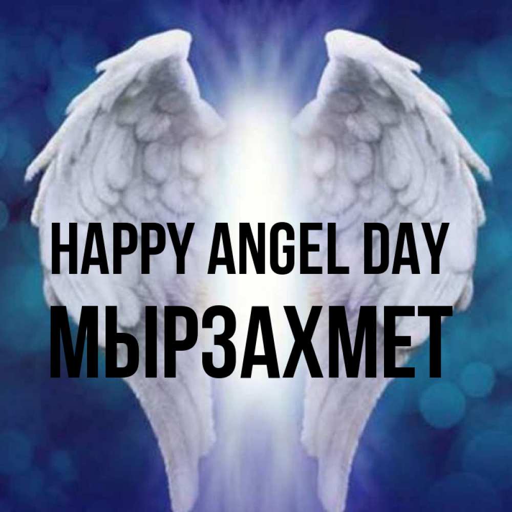 Greetings card с именем, МЫРЗАХМЕТ happy angel day синий фон и крылышки Greetings with text for free download 