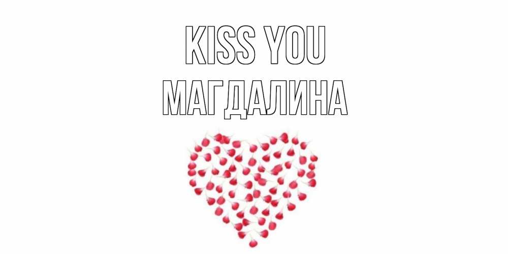 Greetings card с именем, Магдалина Kiss you сердце Greetings with text for free download 
