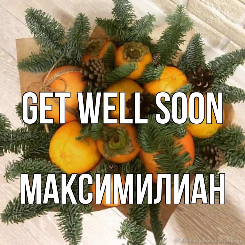 Greetings card с именем, Максимилиан Get well soon апельсины и хурьма Greetings with text for free download 