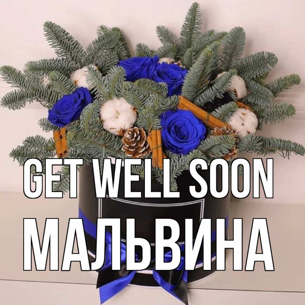 Greetings card с именем, Мальвина Get well soon короче кто то загрузил эти шишки Greetings with text for free download 