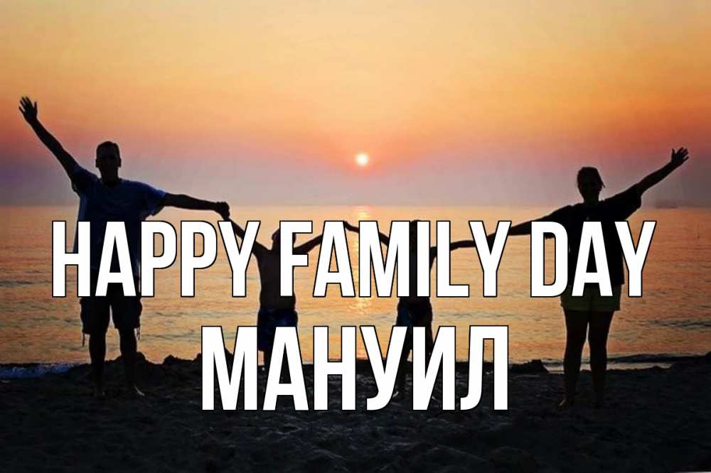 Greetings card с именем, Мануил happy family day мама, папа, дети, дочка,сын, море, пляж, закат Greetings with text for free download 