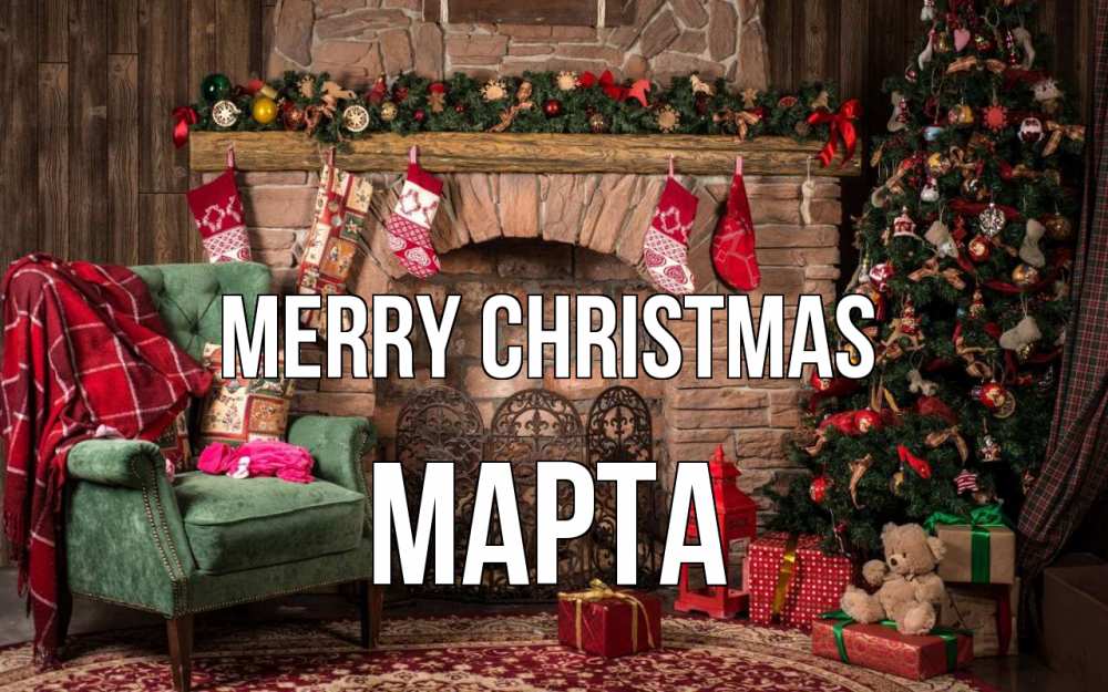 Greetings card с именем, Марта Merry Christmas рождество, камин, ель Greetings with text for free download 