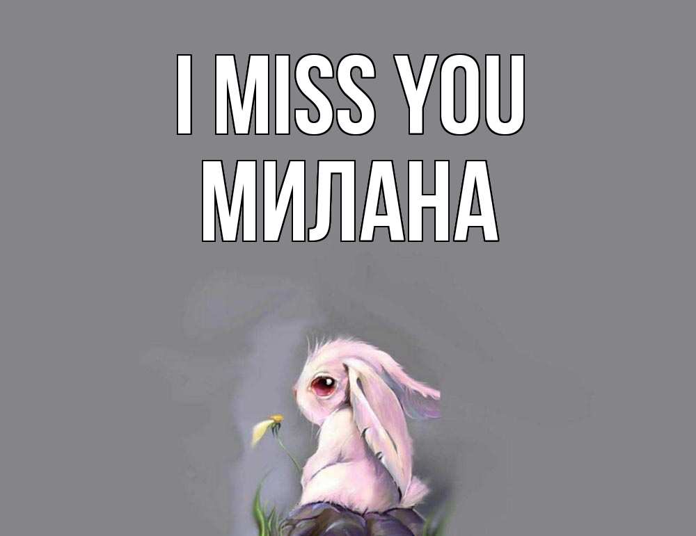 Greetings card с именем, Милана I miss you заяц Greetings with text for free download 