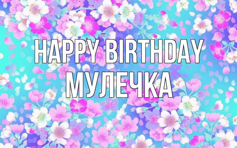 Greetings card с именем, Мулечка Happy Birthday открытка с заливкой Greetings with text for free download 