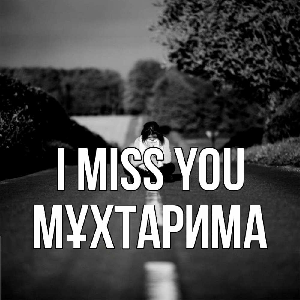 Greetings card с именем, МҰХТАРИМА I miss you фото Greetings with text for free download 