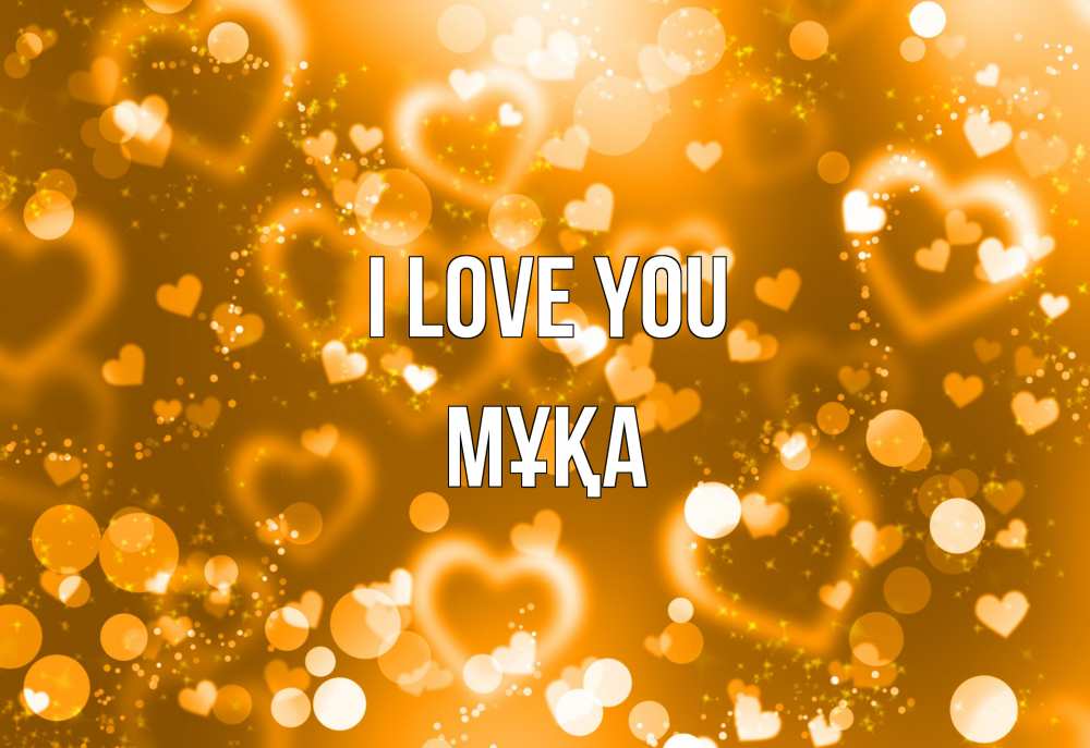 Greetings card с именем, МҰҚА I love you ленты, цветы, сердце Greetings with text for free download 