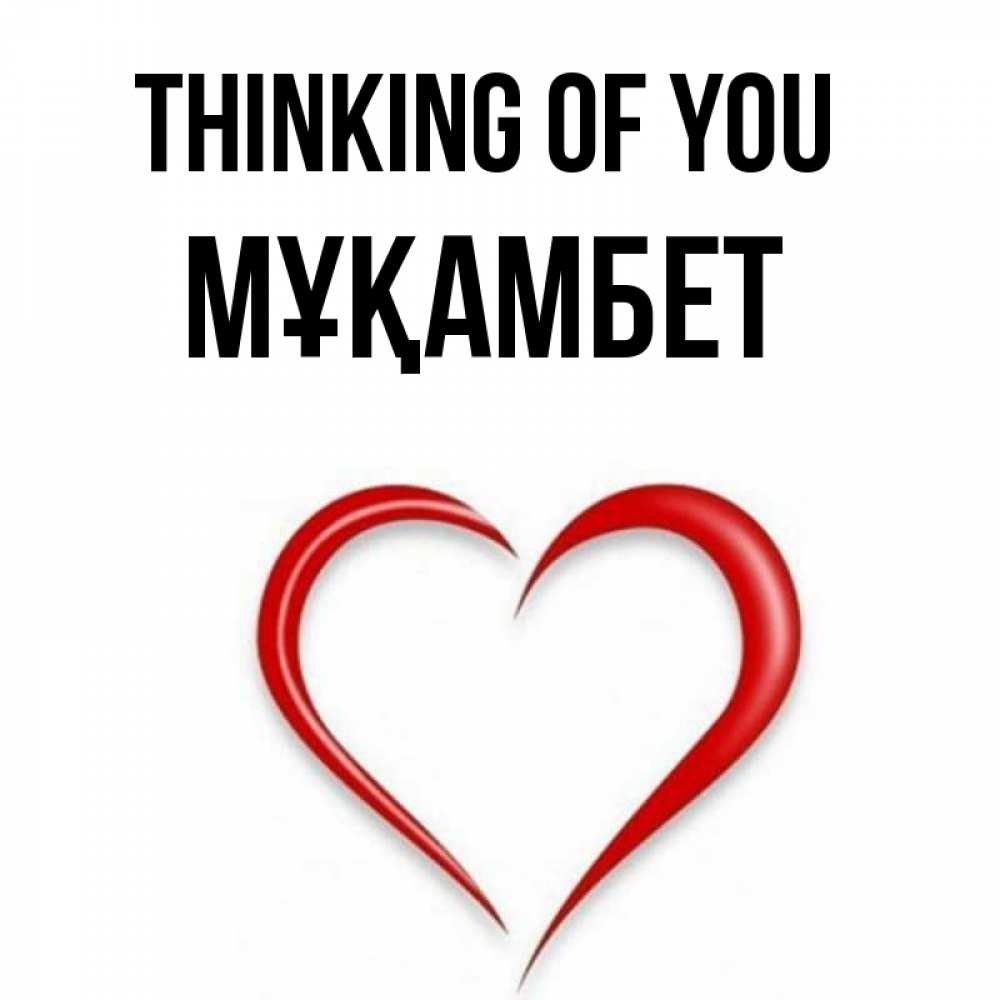 Greetings card с именем, МҰҚАМБЕТ Thinking of you для возлюбленной Greetings with text for free download 