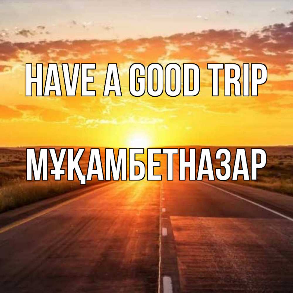 Greetings card с именем, Мұқамбетназар Have a good trip солнечный свет, закат Greetings with text for free download 