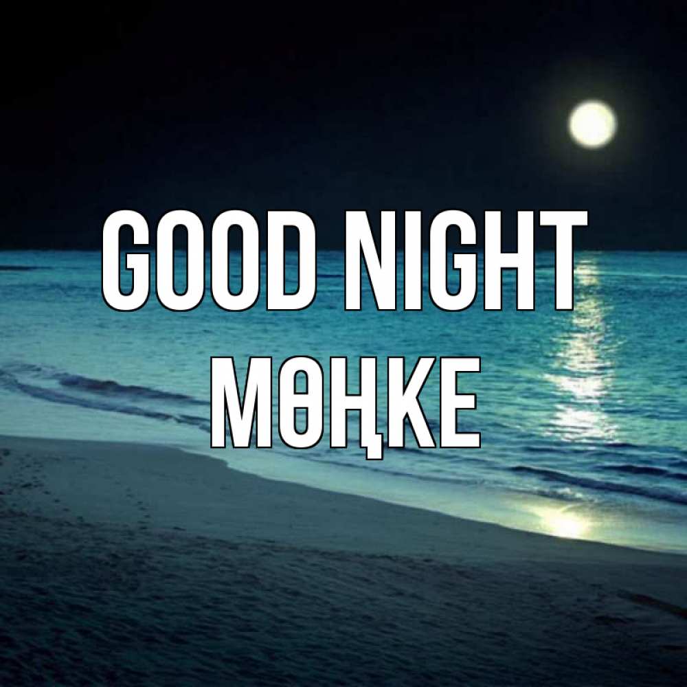 Greetings card с именем, МӨҢКЕ Good night нежное море ночью Greetings with text for free download 