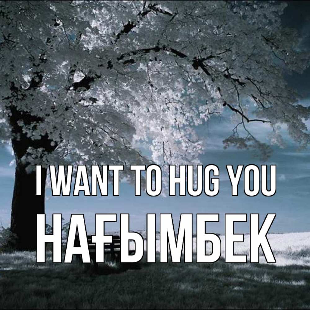 Greetings card с именем, НАҒЫМБЕК I want to hug you дерево Greetings with text for free download 
