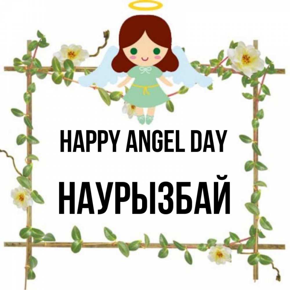 Greetings card с именем, Наурызбай happy angel day Ангел с нимбом Greetings with text for free download 