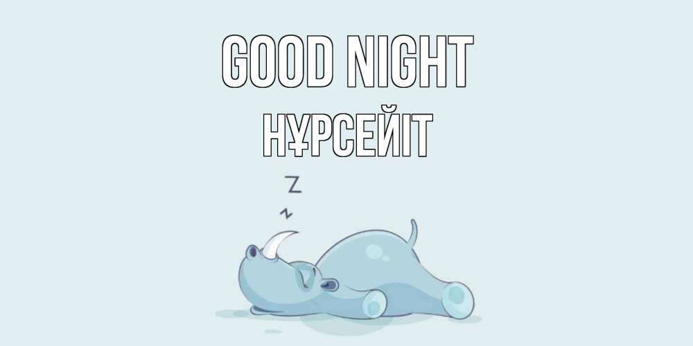 Greetings card с именем, НҰРСЕЙІТ Good night сладких снов с носорогом Greetings with text for free download 