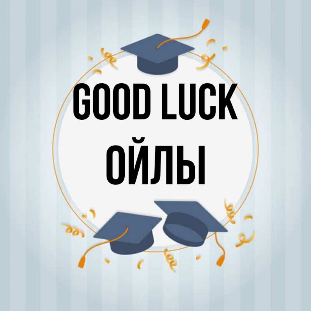 Greetings card с именем, ОЙЛЫ Good luck для студентов Greetings with text for free download 