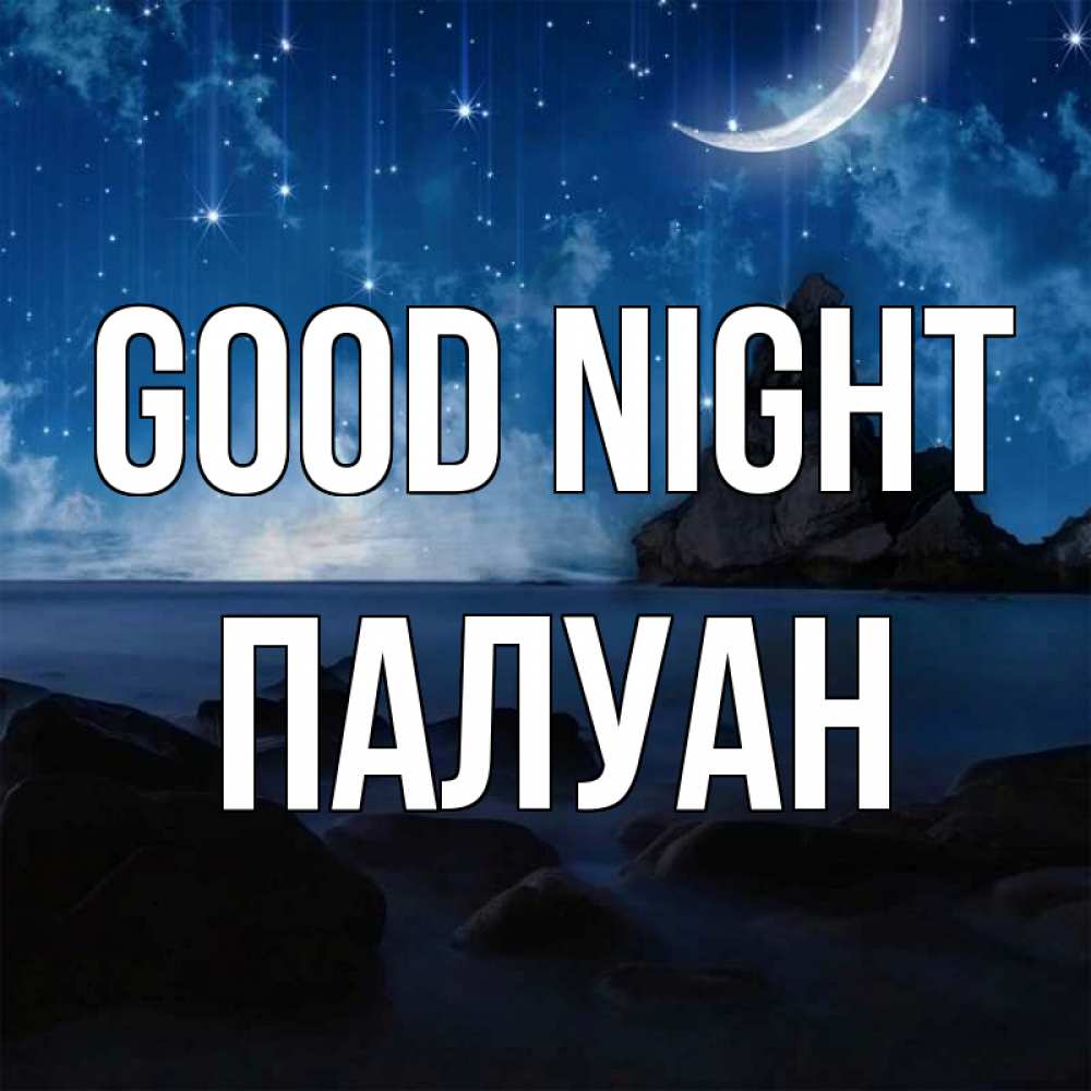 Greetings card с именем, ПАЛУАН Good night море Greetings with text for free download 