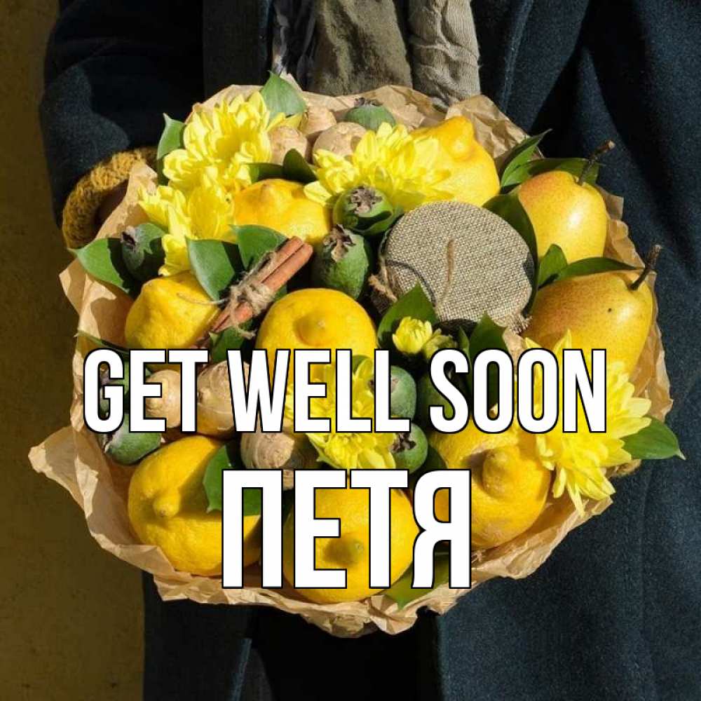 Greetings card с именем, Петя Get well soon букет витаминов Greetings with text for free download 