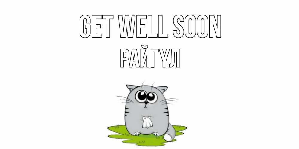 Greetings card с именем, РАЙГҮЛ Get well soon кот и открытки про выздоровление Greetings with text for free download 