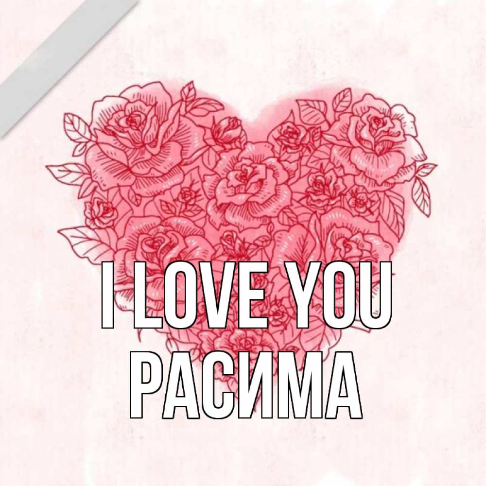 Greetings card с именем, РАСИМА I love you узоры Greetings with text for free download 