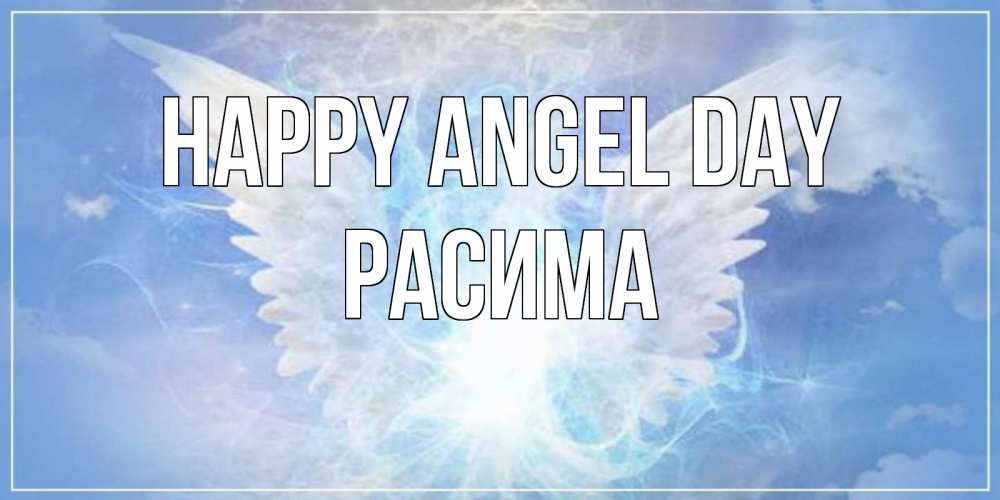Greetings card с именем, РАСИМА happy angel day Белый ангел на небе 1 Greetings with text for free download 