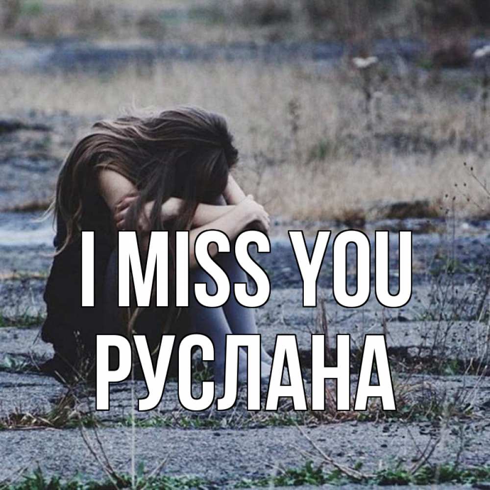 Greetings card с именем, РУСЛАНА I miss you мне скучно очень Greetings with text for free download 