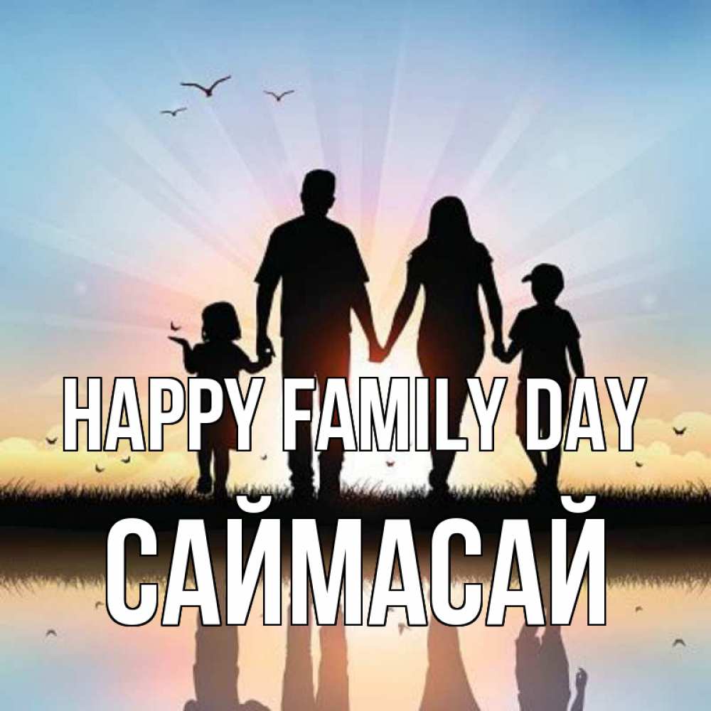 Greetings card с именем, САЙМАСАЙ happy family day сын, дочка, мама, папа, море , закат Greetings with text for free download 