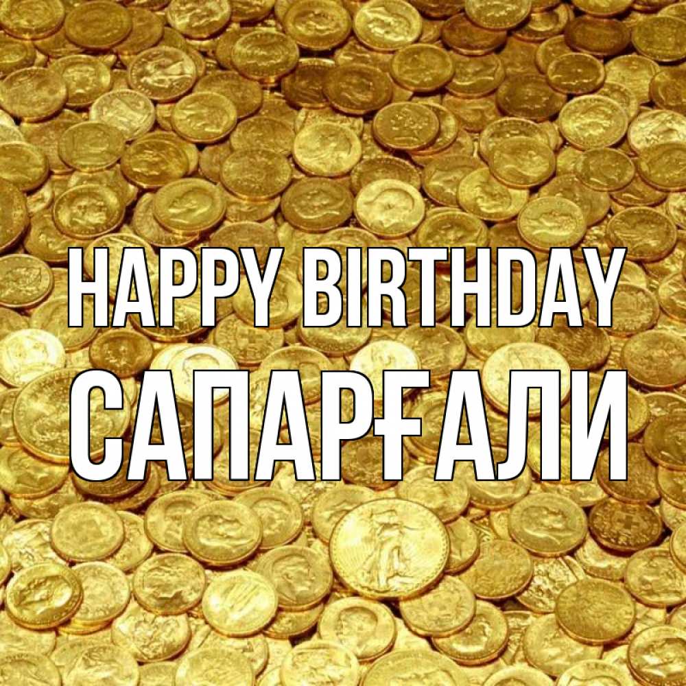 Greetings card с именем, САПАРҒАЛИ Happy Birthday с пожеланием разбогатеть Greetings with text for free download 
