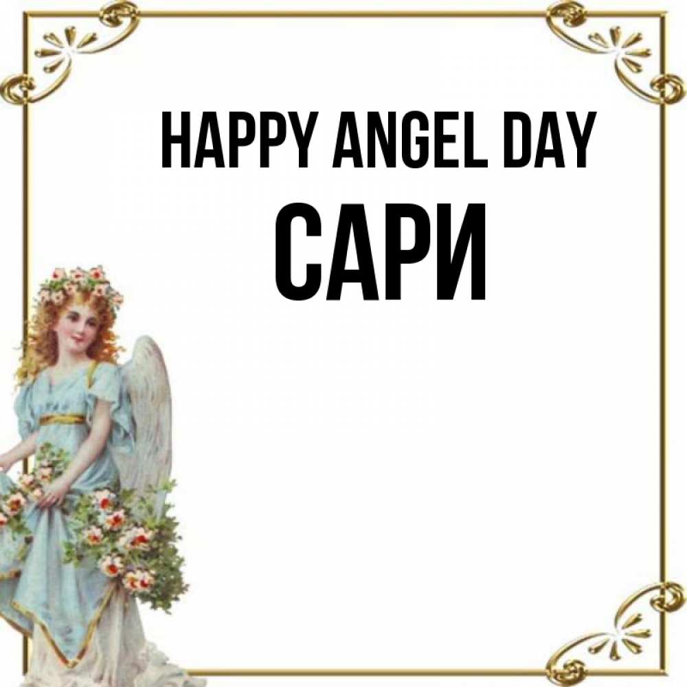 Greetings card с именем, САРИ happy angel day с именинами от девушки ангела Greetings with text for free download 