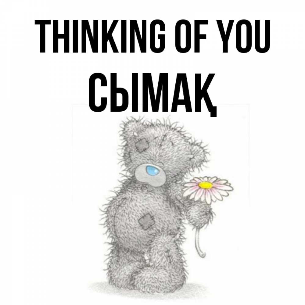 Greetings card с именем, СЫМАҚ Thinking of you мысли только о тебе Greetings with text for free download 