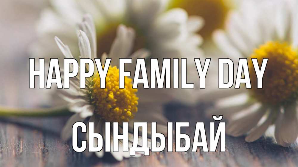 Greetings card с именем, СЫНДЫБАЙ happy family day с днем семьи Greetings with text for free download 