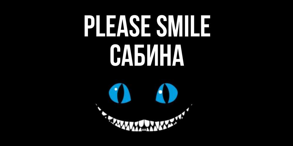 Greetings card с именем, Сабина Please smile кот улыбается Greetings with text for free download 