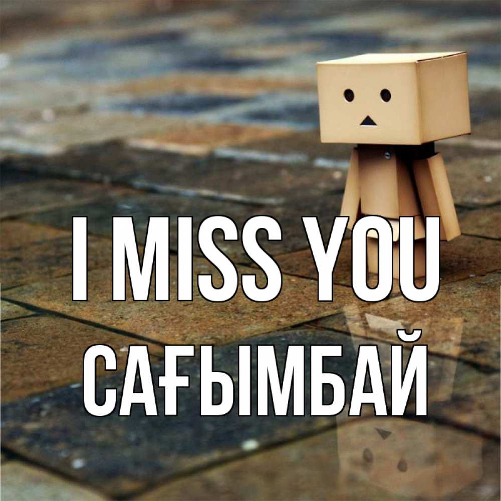 Greetings card с именем, Сағымбай I miss you куколка из картона в стиле майнкрафт Greetings with text for free download 