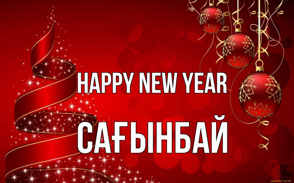 Greetings card с именем, Сағынбай Happy New Year новый год Greetings with text for free download 