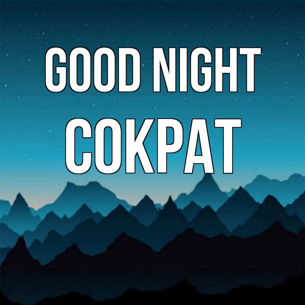 Greetings card с именем, Сократ Good night сладких снов звездное небо Greetings with text for free download 