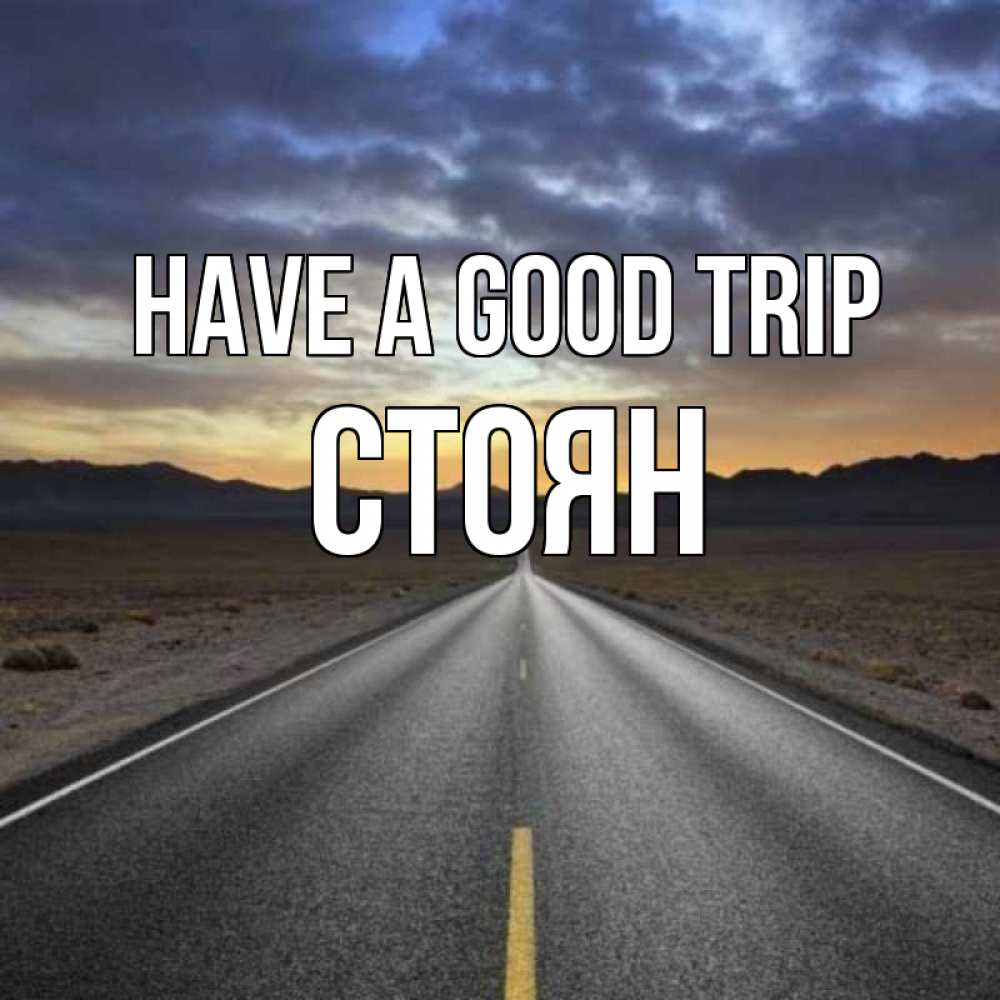 Greetings card с именем, Стоян Have a good trip горы на горизонте Greetings with text for free download 