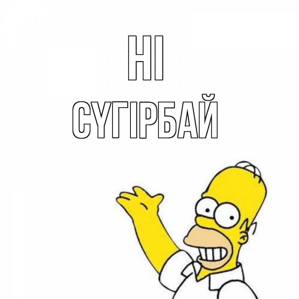 Greetings card с именем, СҮГІРБАЙ Hi Симпсоны Greetings with text for free download 