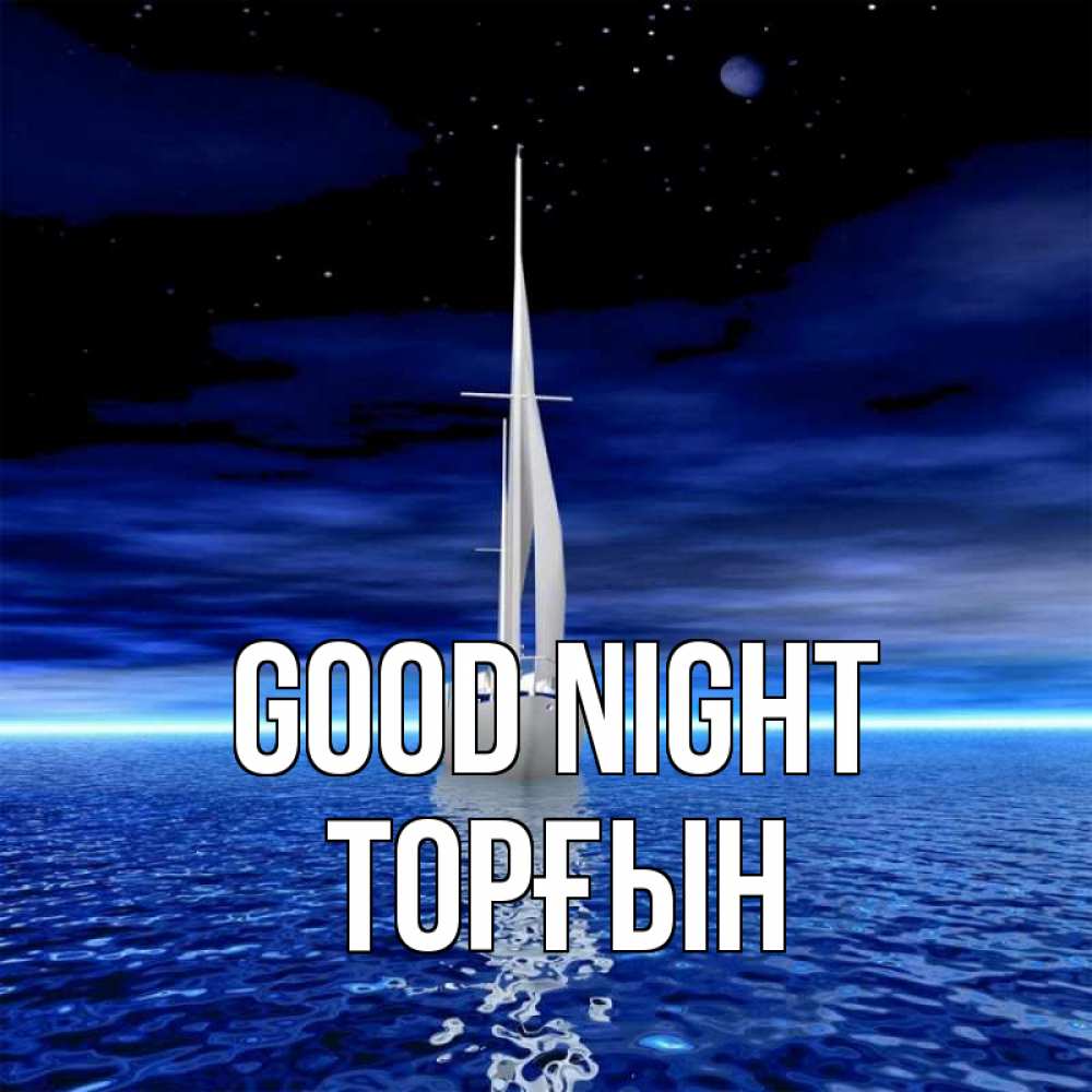 Greetings card с именем, ТОРҒЫН Good night ночью Greetings with text for free download 
