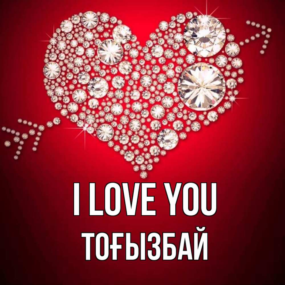 Greetings card с именем, ТОҒЫЗБАЙ I love you стрела купидона Greetings with text for free download 