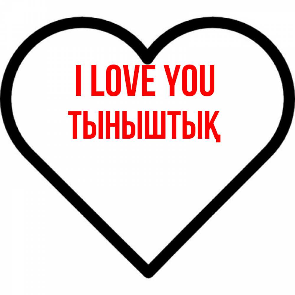 Greetings card с именем, ТЫНЫШТЫҚ I love you посто Greetings with text for free download 
