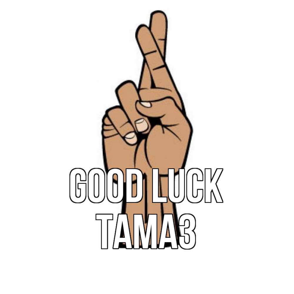 Greetings card с именем, Тамаз Good luck все будет хорошо Greetings with text for free download 