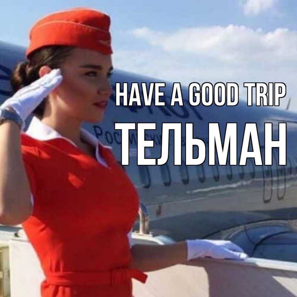 Greetings card с именем, Тельман Have a good trip чудесного полета Greetings with text for free download 