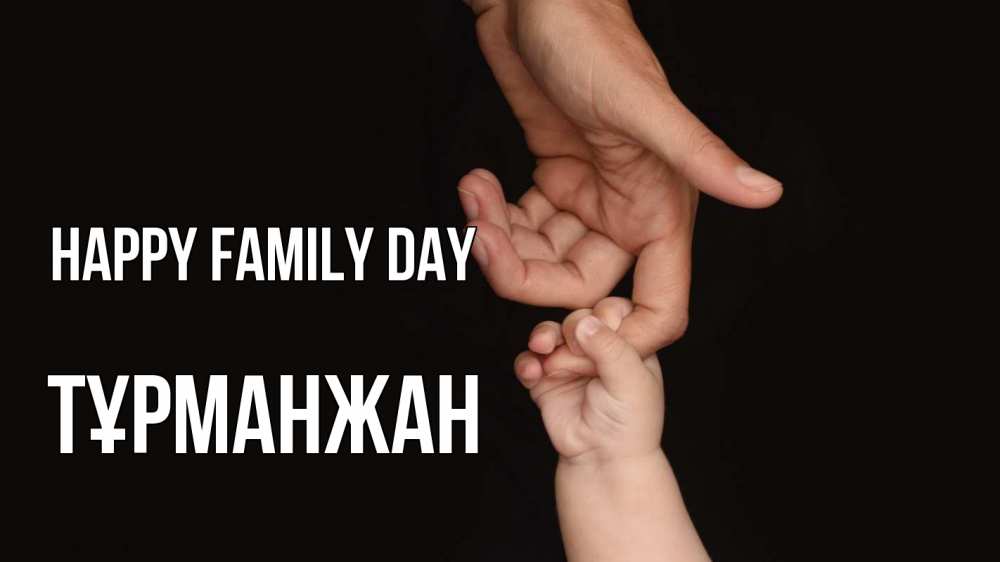 Greetings card с именем, ТҰРМАНЖАН happy family day с днем семьи Greetings with text for free download 