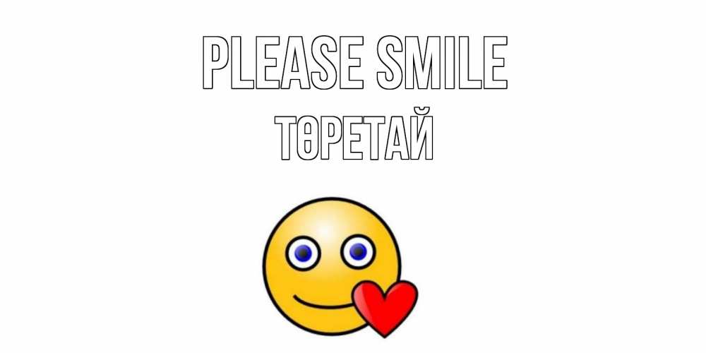 Greetings card с именем, Төретай Please smile смайл,сердце Greetings with text for free download 